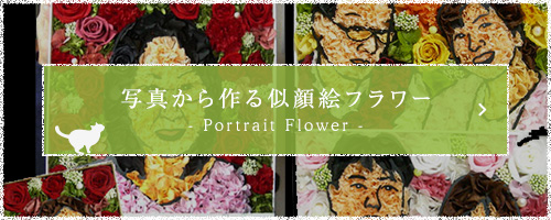 写真から作る似顔絵フラワー - Portrait Flower -