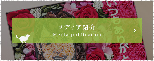 メディア紹介 - Media publication -